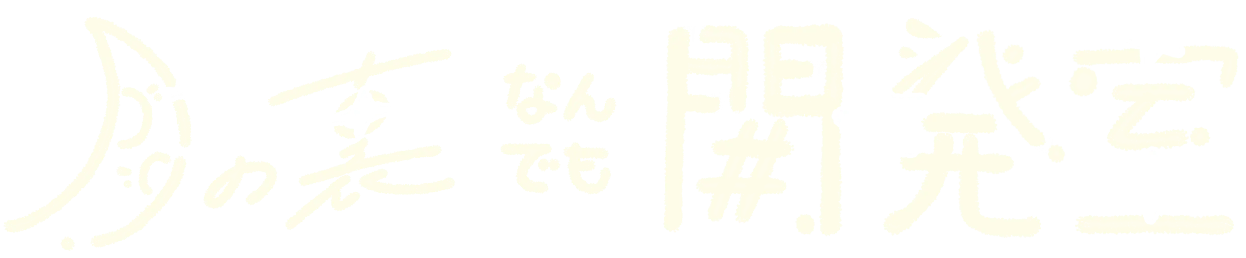 月の裏なんでも開発室